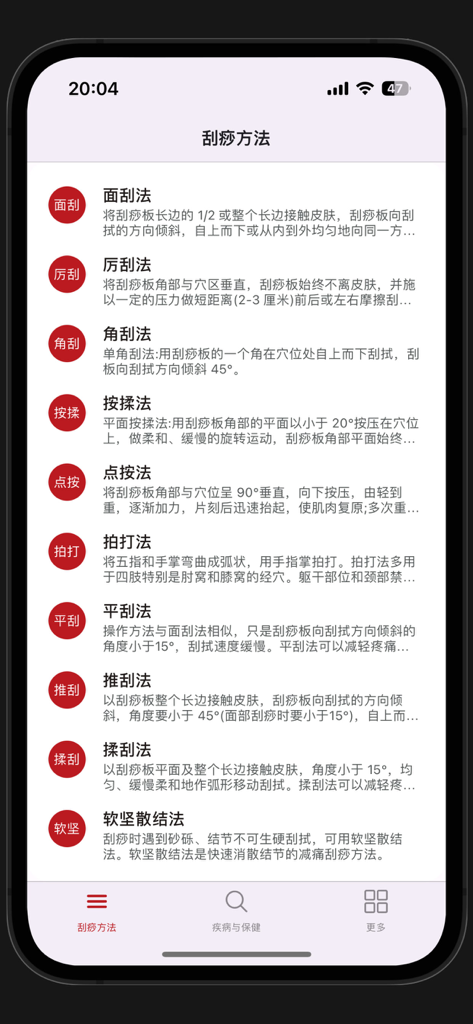 A list of traditional Chinese medicine Gua Sha scraping methods displayed on a mobile app screen.