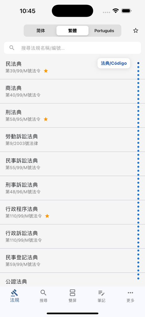 澳门法律查询 - Main list of legal codes and regulations in the Macau Law Search app