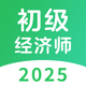 初级经济师考试题库-2025最新版刷题软件