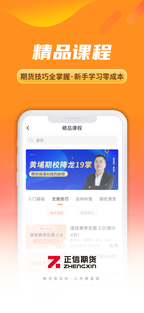 Zhengxin Futures app interface showing premium trading courses and expert lectures
