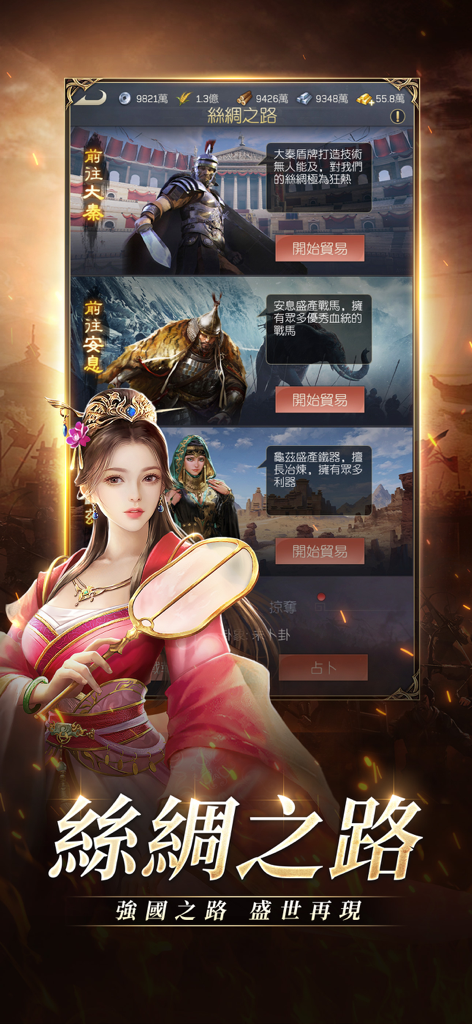 三國志：黃金城の決戰 - 三國志：黃金城の戦いのモバイルゲームにおけるシルクロード交易インターフェース