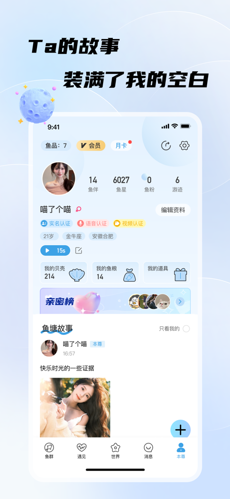 Screenshot of the user profile interface in the Not a Fish's Joy social app displaying personal stats, virtual assets, and posted stories.
