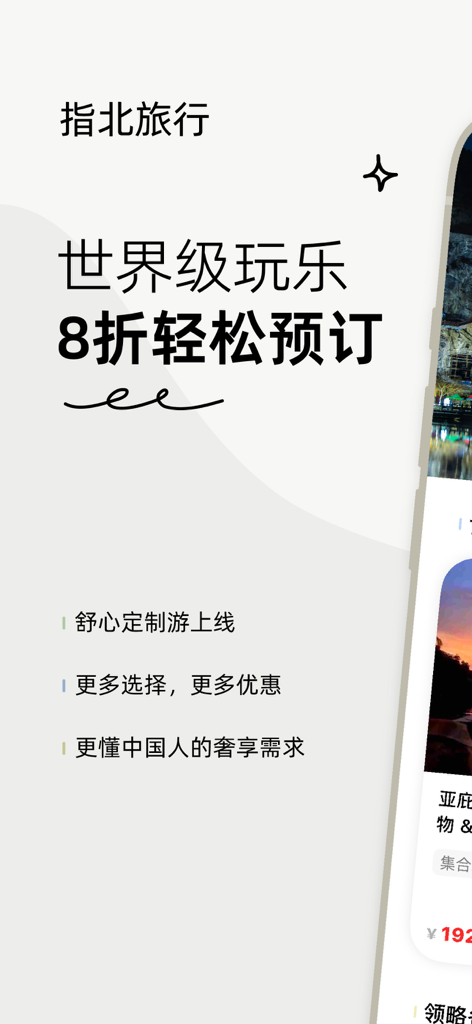 指北旅行-AI旅游攻略智能出行助手，一键定制旅行活动行程计划 - Promotional screen for the Compass Travel app showing world class travel booking with discounts