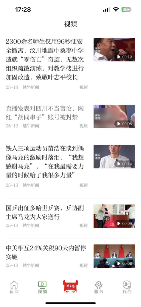 越牛新闻 - Mobile interface of the Yue Niu News app showing a list of video news articles in Chinese