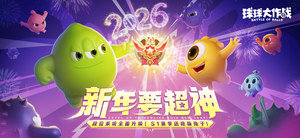 球球大作战 - 2026年新年のイベントのBattle of Ballsプロモーションバナー。カラフルなモンスターキャラクターと花火が特徴。