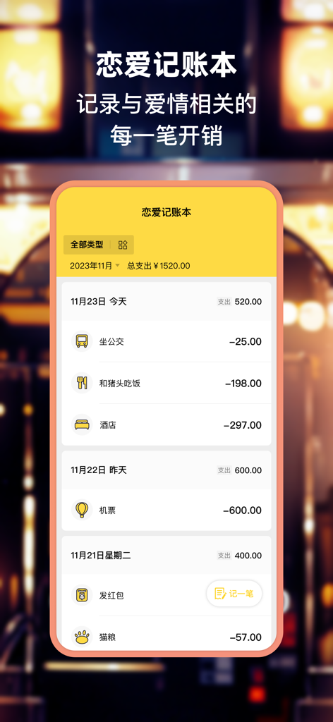 小恩爱-恋爱日记空间bind你的另一半专属定位地图 - Uma captura de tela do aplicativo Xiaoenai mostrando o livro de amor compartilhado para rastrear despesas de casal