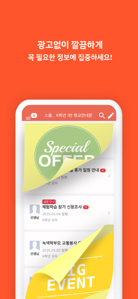 학교종이 (Schoolbell-e) 모바일 앱 인터페이스에 광고 없는 깔끔한 학교 공지 및 현장 체험 학습 설문 조사 목록이 표시됨