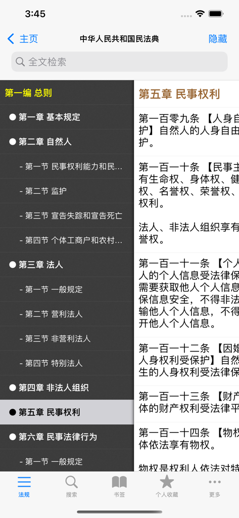 中国法律汇编 - 法律法规/司法解释 - Mobile app interface displaying the Civil Code of the People's Republic of China with a side navigation menu and legal articles in Chinese