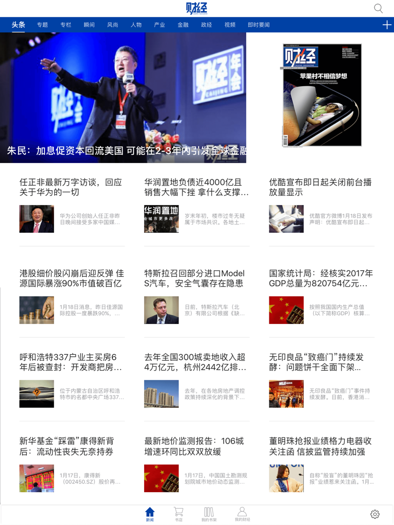 财经杂志HD - News feed interface of Caijing Magazine HD iPad app displaying financial and economic articles in Chinese