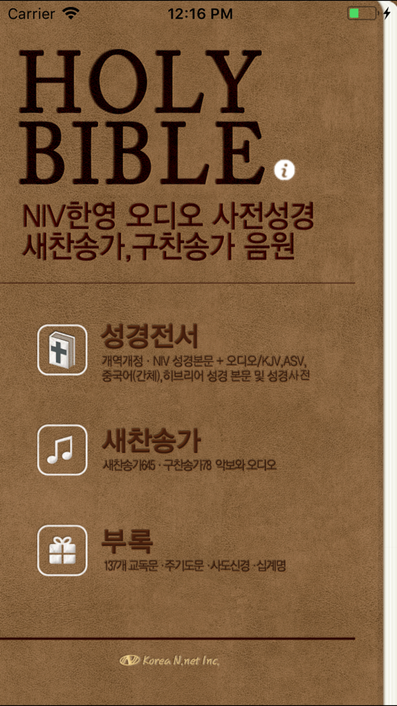홀리바이블(NIV한영오디오 사전성경, 새·구찬송가음원) - 성경, 찬송가, 부록 메뉴 옵션이 한국어로 표시된 홀리바이블 앱의 홈 화면.