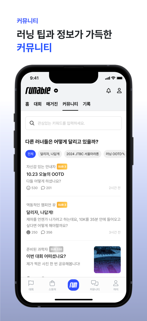 러너블 - Runable app community interface showing user posts and running tips in Korean