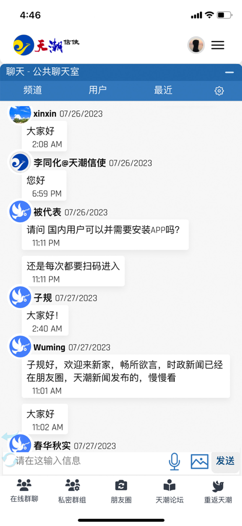 天潮信使 - Tela da sala de chat público do aplicativo de rede social Tian Chao Xin Shi, mostrando uma conversa entre vários usuários em chinês.
