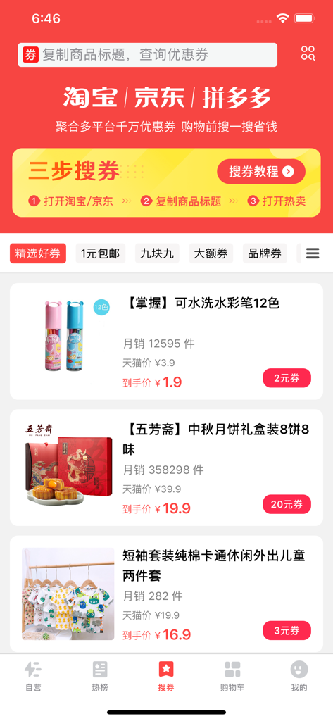今日热卖 - 今日热榜电商版精选全民优选好物 - Interface of Today’s Hot Sales app showing product deals and hidden coupons from Taobao and JD.