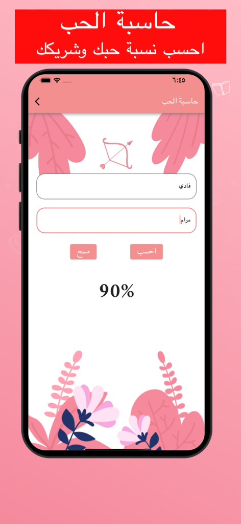 قصص حب رومنسية +18 - Interfaz de una calculadora de amor árabe que muestra la puntuación de compatibilidad.