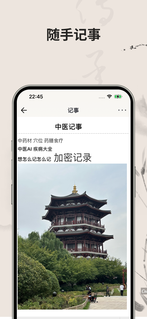A mobile app screen showing the TCM notes and diary feature from the Ben Cao Zhong Yi app with a photo of a traditional Chinese building