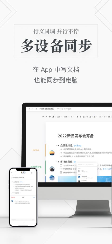 石墨文档 - 在线文档协作编辑和表格制作 - Shimo Docs app showing real-time document synchronization between a smartphone and a desktop computer
