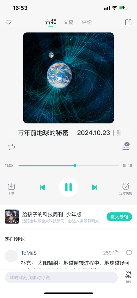 博雅小学堂 - Audio player interface of the Boya Academy app showing a science podcast about Earth