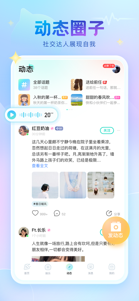 甜甜派对-连麦聊天交友平台 - Sweet Party app social feed interface showing user posts with photos and audio recordings