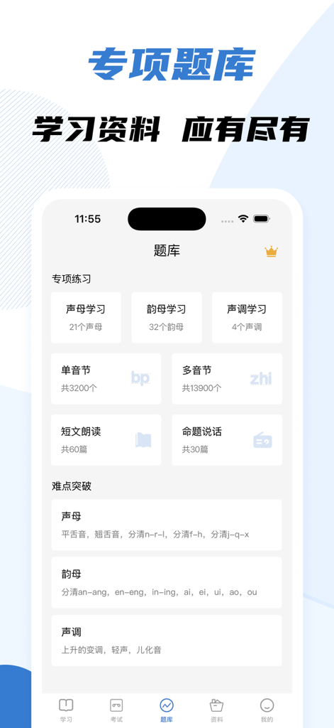普通话水平测试 - Mandarin proficiency test question bank with modules for learning initials finals and tones
