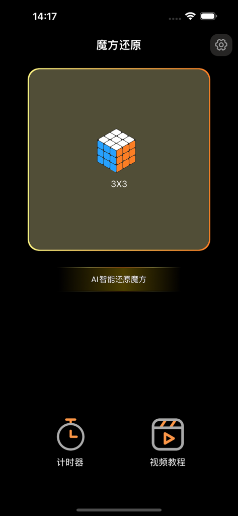 魔方还原 - Main interface of the Rubiks Cube Solver mobile app showing 3x3 cube selection AI solver button timer and video tutorial icons