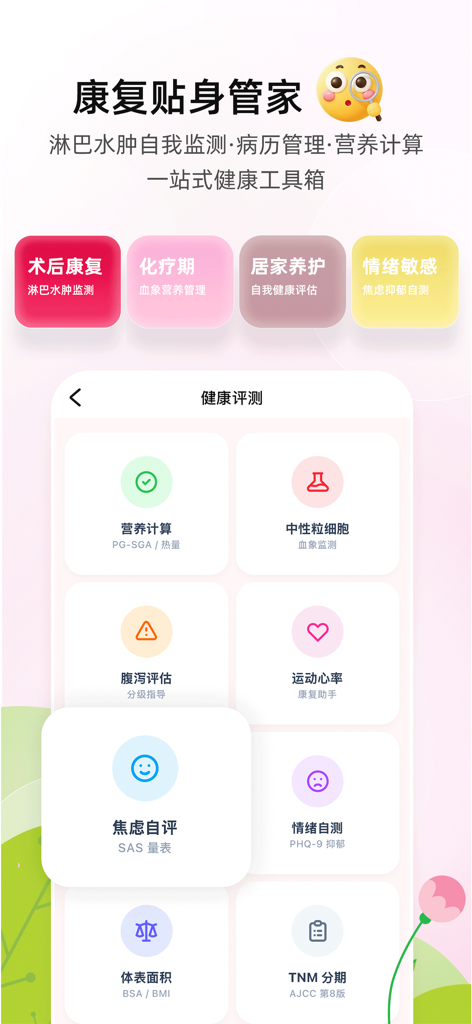 显示乳腺癌康复各种健康评估工具的仪表板，包括营养追踪和情绪自我测试。