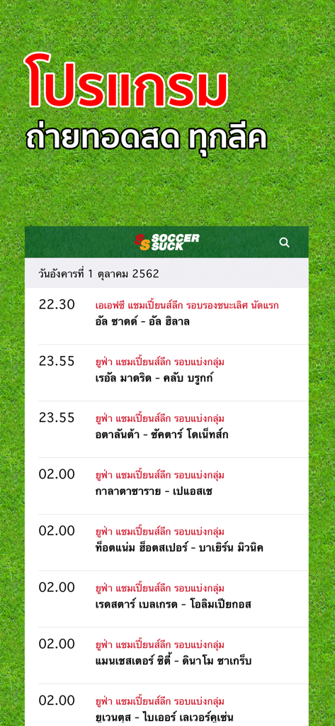 Soccersuckアプリのサッカー試合スケジュールとライブ放送リスト