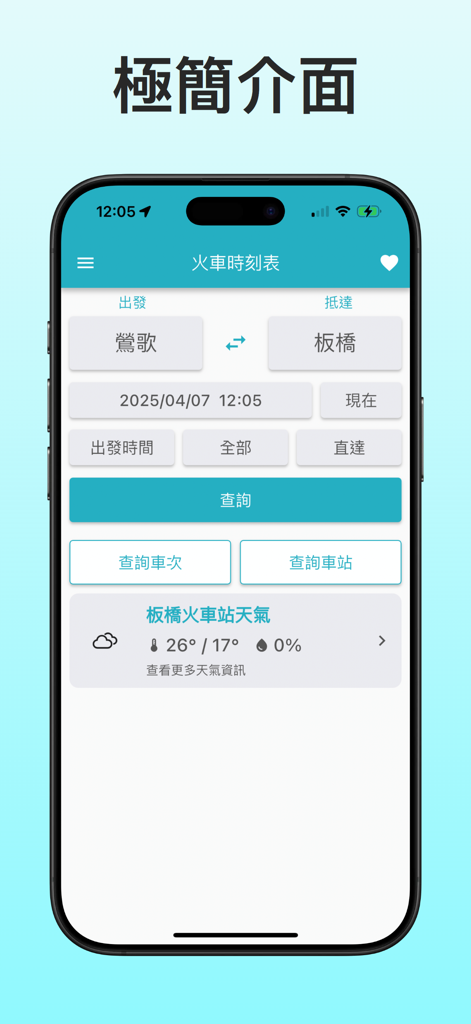 The minimalist search interface of the Taiwan Railway Timetable mobile app