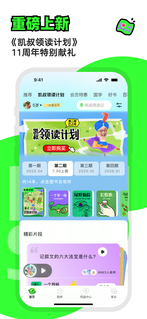 凯叔讲故事—儿童睡前故事大全 - L'interface de l'application Kaishu Storytelling affiche un plan de lecture pour enfants avec diverses histoires en mandarin.