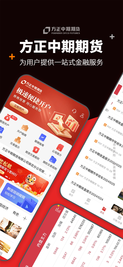 方正中期期货-期货开户交易软件 - The Founder Cifco Futures mobile app interface showing financial services trading features and market reports