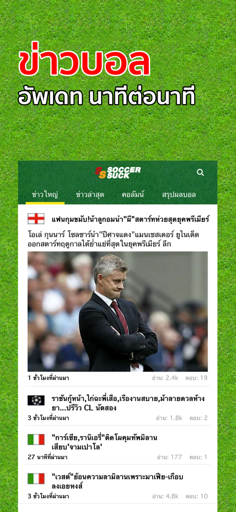 Soccersuck ข่าวบอล ผลบอล - タイ語でサッカーニュースを表示するSoccersuckアプリのインターフェース