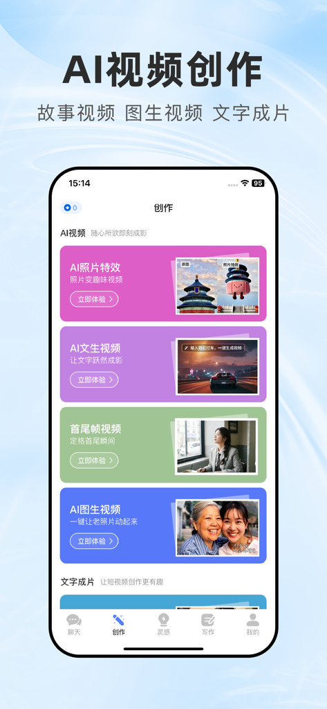 全能AI - 图生视频、文生视频、AI写歌作曲、AI智能助理 - モバイルインターフェースのAll-in-One AIアプリ。ビデオ作成ツール、テキストからビデオ、画像からビデオ生成を含む。