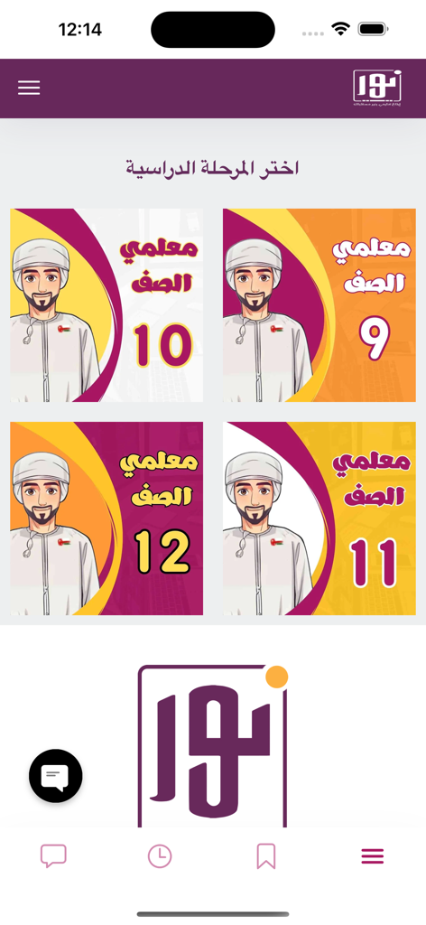 أكاديمية سديم - Tela de seleção de ano do aplicativo Sadeem Academy para os anos 9 a 12.