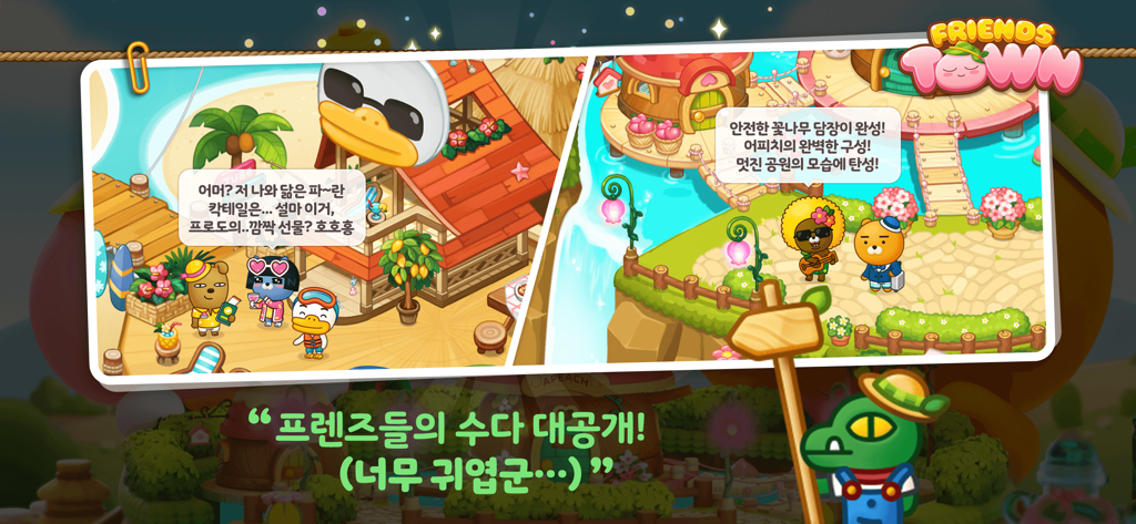 프렌즈 타운 게임에서 꾸며진 마을 장소에서 대화하는 카카오프렌즈 캐릭터들의 스크린샷