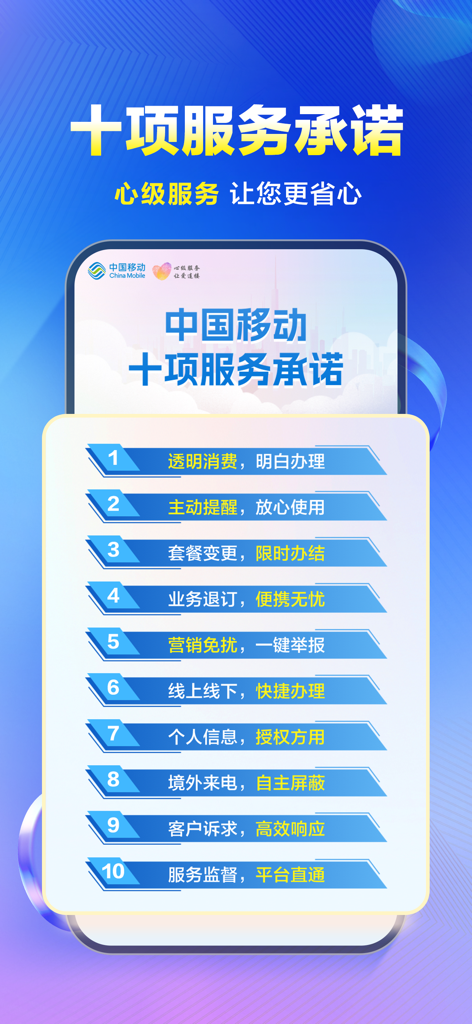 List of ten service commitments on the China Mobile app interface