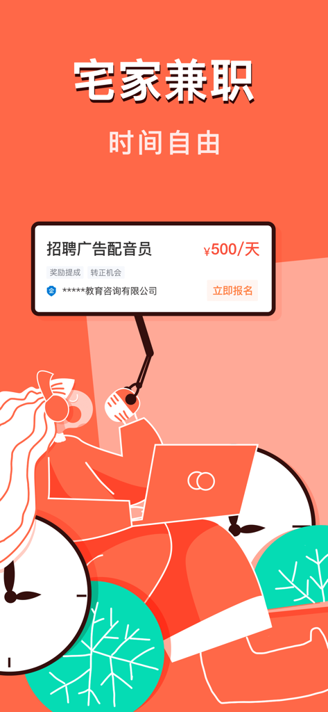 A promotional screen for a Chinese part-time job app featuring a remote voice actor job listing and flexible hours