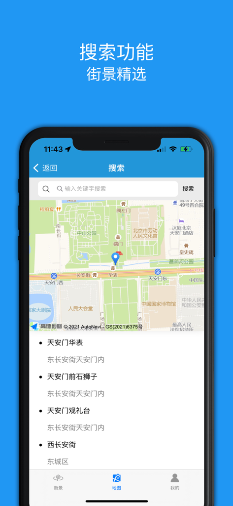 街景精选-全球街景地图 - Mobile app search interface for Global Street View Maps showing a map of Beijing and location search results.