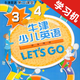 牛津少儿英语Let’s Go 3/4 -最佳初级小学教材