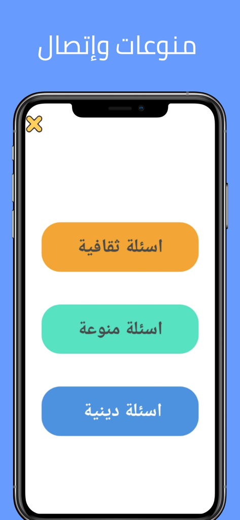 شرطة الاطفال كل اللغات بدون نت - Oberfläche der Kids Police App, die drei farbige Schaltflächen für kulturelle Vielfalt und religiöse Quizkategorien in Arabisch anzeigt