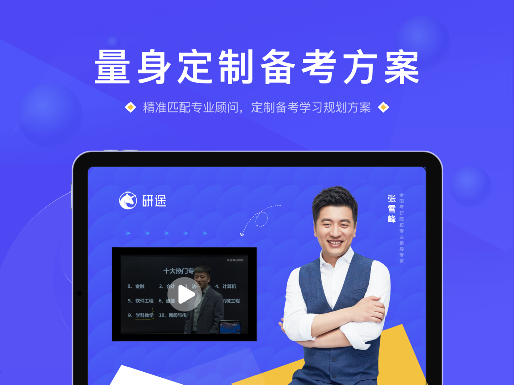 研途考研HD - Yantu Kaoyan HD app promotion showing customized study plans and education expert Zhang Xuefeng.