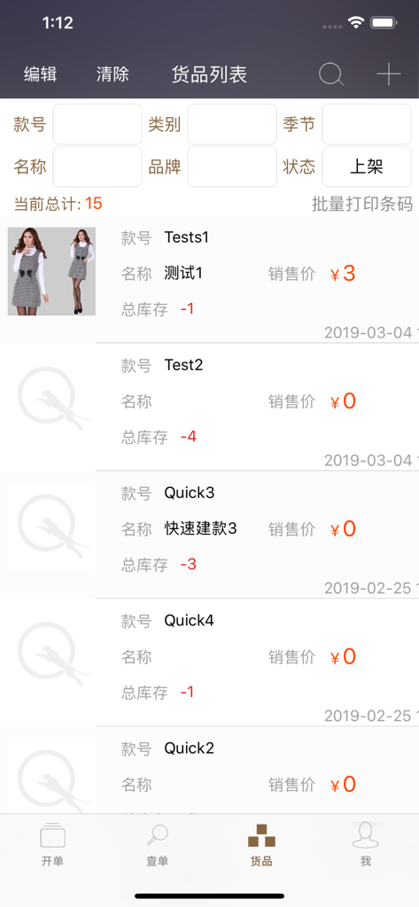 启豹店员-服装店铺批发零售开单软件 - A mobile interface for the QiBao Clerk app displaying a list of clothing items with stock levels, prices, and search filters for inventory management.