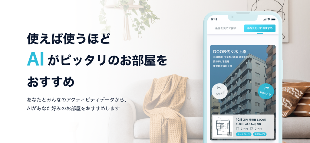 賃貸部屋探しはDOOR賃貸/ドア賃貸物件検索でいい部屋さがし - DOOR賃貸モバイルアプリのインターフェース。AI駆動のアパートのレコメンデーションとスワイプナビゲーションが表示されています。