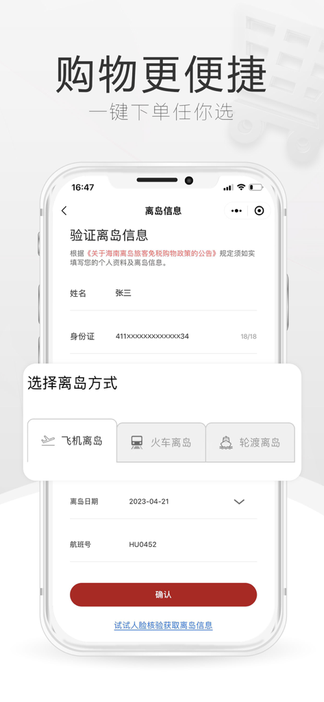 中免海南 - User interface for verifying departure details and flight information in the cdf Hainan duty free app