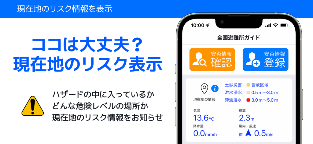 全国避難所ガイド - National Shelter Guide app interface showing disaster risk levels and safety confirmation tools