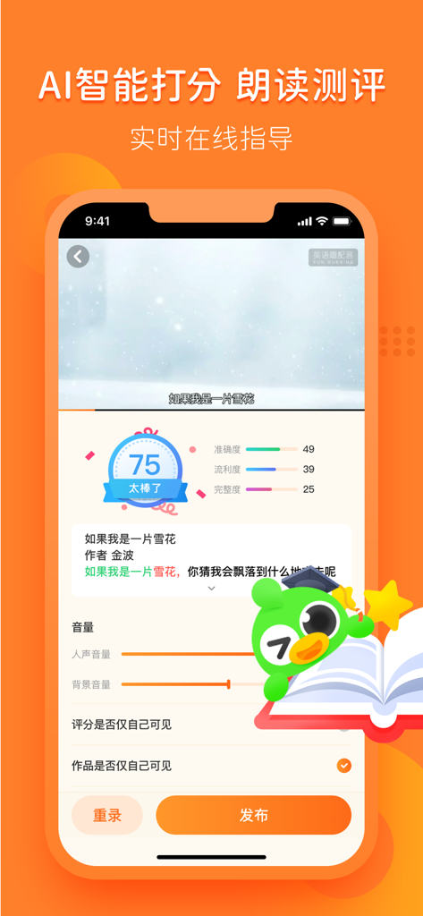 汉语趣配音-中小学语文教材同步学习 - Die Benutzeroberfläche der Fun Dubbing Chinese App zeigt KI-Bewertungen für die Mandarin-Aussprache und Lesebewertungen.