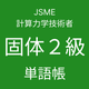 JSME計算力学技術者固体２級単語帳