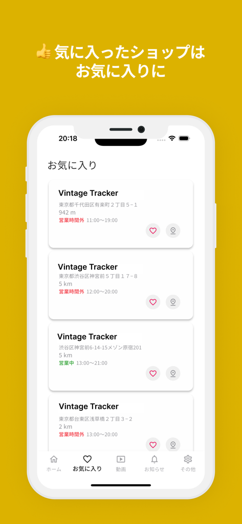 Vintage Tracker - 古着屋マップ - A screenshot of the favorites screen in the Vintage Tracker app showing a list of saved vintage shops with their location and business hours