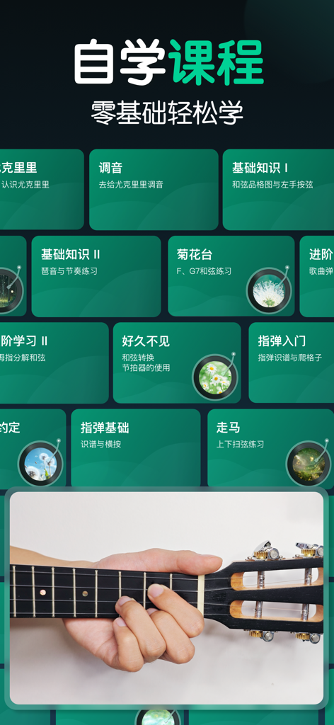 尤克里里-调音器节拍器,自学弹唱 - Ukulele learning app screen showing a variety of self-taught lessons and finger placement guidance.