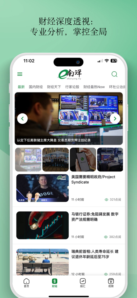 eNanyang mobile app interface featuring financial news articles in Chinese