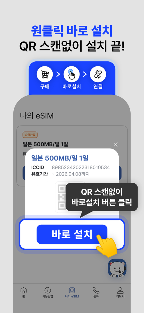 도시락eSIM - 해외여행 필수 데이터 로밍 앱 - 旅行データプランのワンタップインストールを実証するDosirak eSIMアプリのモバイル画面