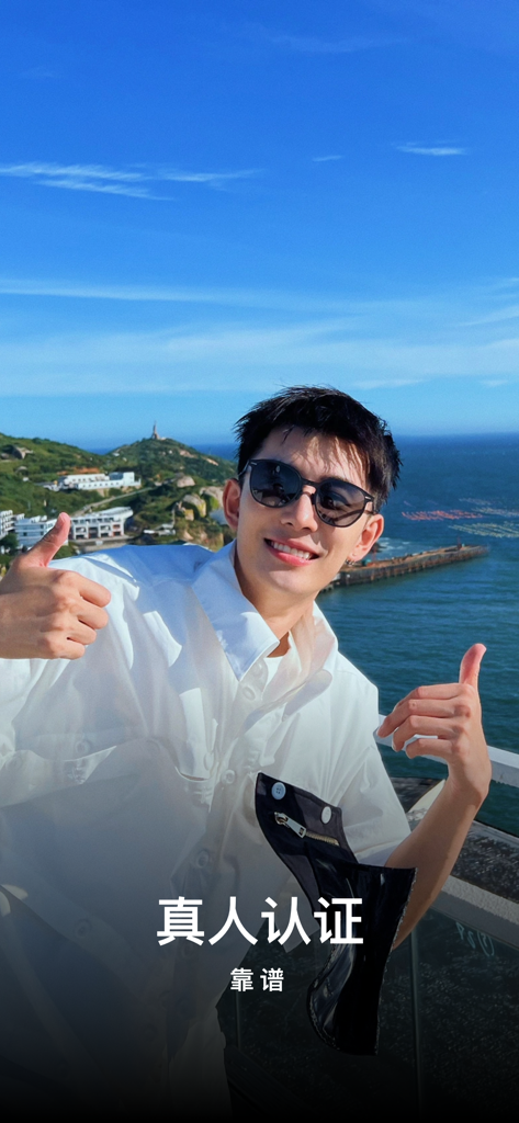 面俱公社-新版公园最懂你的圈子 - A young man smiling with two thumbs up in front of an ocean view with Chinese text for real person authentication